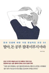딸아, 돈 공부 절대 미루지 마라 :돈과 인생에 대한 가장 현실적인 조언 50