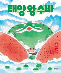 태양 왕 수바 :이지은 그림책