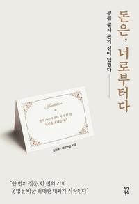 돈은, 너로부터다 :부를 묻자 돈의 신이 답했다