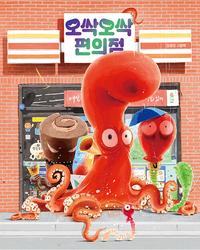오싹오싹 편의점 :김영진 그림책