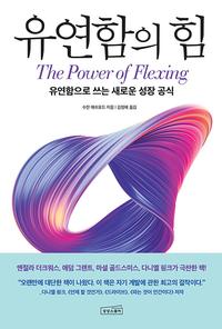 유연함의 힘 :유연함으로 쓰는 새로운 성장 공식