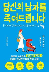 당신의 남자를 죽여드립니다 :엘 코시마노 장편소설