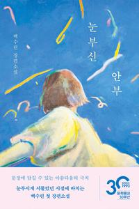 눈부신 안부 :백수린 장편소설