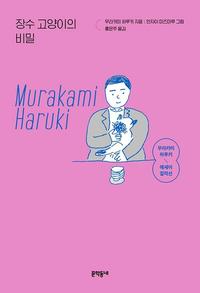 장수 고양이의 비밀 - 개정판