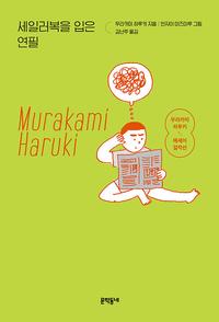 세일러복을 입은 연필 - 개정판