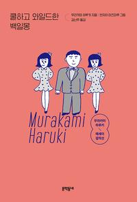 쿨하고 와일드한 백일몽 - 개정판