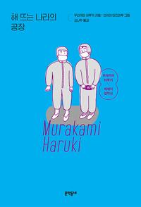 해 뜨는 나라의 공장 - 개정판