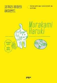 코끼리 공장의 해피엔드 - 개정판