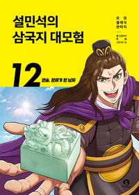 설민석의 삼국지 대모험