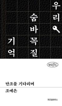 만조를 기다리며 :우리 숨바꼭질 기억해?