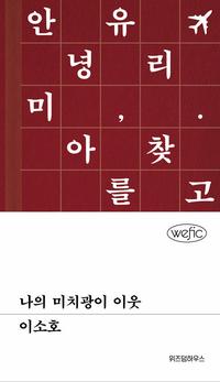 나의 미치광이 이웃 :안녕, 유리. 미아를 찾고 있나요?