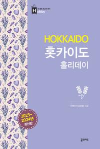 홋카이도 홀리데이 =Hokkaido