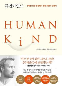 휴먼카인드 :감춰진 인간 본성에서 찾은 희망의 연대기