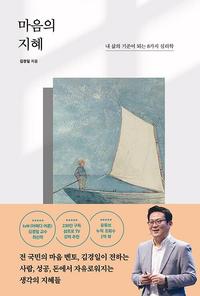 마음의 지혜 :내 삶의 기준이 되는 8가지 심리학