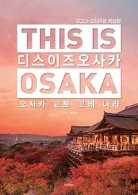 디스 이즈 오사카 =2023-2024년 최신판 /This is Osaka