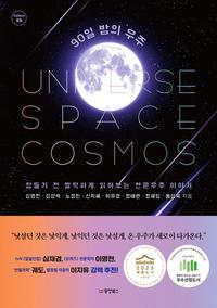 90일 밤의 우주 :잠들기 전 짤막하게 읽어보는 천문우주 이야기