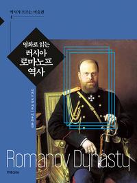 명화로 읽는 러시아 로마노프 역사