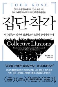 집단 착각 :인간 본능이 빚어낸 집단사고의 오류와 광기에 대하여
