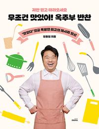 무조건 맛있어! 옥주부 반찬 :'맛있다' 댓글 폭발한 최고의 레시피 엄선