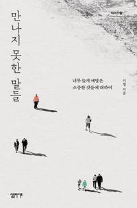 만나지 못한 말들 :큰글자도서