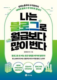 나는 블로그로 월급보다 많이 번다 :상위노출부터 수익화까지 네이버 블로그 한 권으로 끝내기