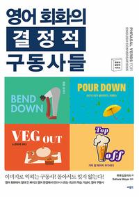 영어 회화의 결정적 구동사들 =Phrasal verbs for english conversations