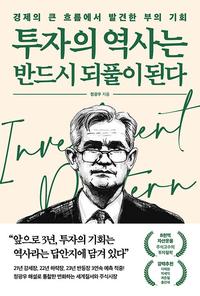 투자의 역사는 반드시 되풀이된다 :경제의 큰 흐름에서 발견한 부의 기회