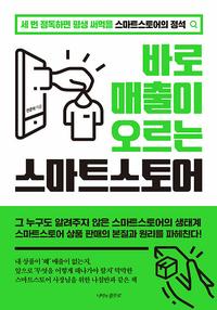 바로 매출이 오르는 스마트스토어