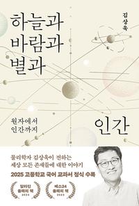하늘과 바람과 별과 인간 :원자에서 인간까지