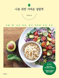 나를 위한 가벼운 집밥책 :요즘 딱! 신선 재료, 쉽고 간단한 건강 요리