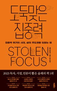 도둑맞은 집중력 :집중력 위기의 시대, 삶의 주도권을 되찾는 법
