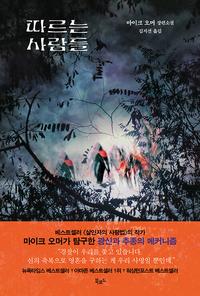 따르는 사람들 :마이크 오머 장편소설