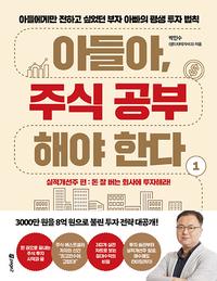 아들아, 주식 공부해야 한다