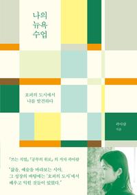 나의 뉴욕 수업 :호퍼의 도시에서 나를 발견하다