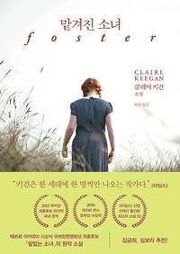 맡겨진 소녀 :클레어 키건 소설