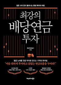 최강의 배당연금 투자 :잠든 사이 돈이 불어나는 평생 복리의 마법