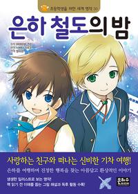 은하 철도의 밤