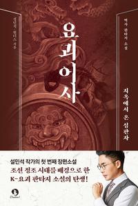 요괴어사 :역사 판타지 소설