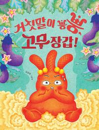 거짓말이 뿡뿡, 고무장갑! :유설화 그림책