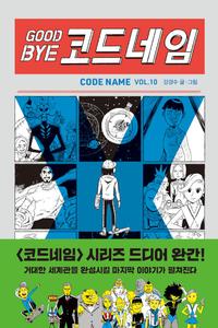Good bye 코드네임