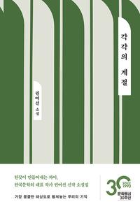 각각의 계절 :권여선 소설