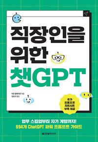직장인을 위한 챗GPT :업무 스킬업부터 자기 계발까지! 694개 ChatGPT 파워 프롬프트 가이드