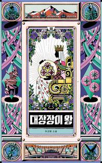 대장장이 왕 :허교범 소설