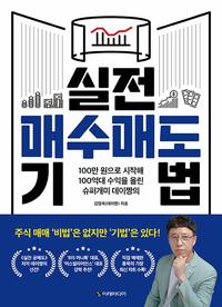 (100만 원으로 시작해 100억대 수익을 올린 슈퍼개미 데이짱의) 실전 매수매도 기법