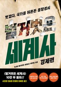 벌거벗은 세계사 :벗겼다, 국가를 뒤흔든 흥망성쇠