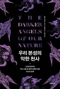 우리 본성의 악한 천사 :스티븐 핑커의 역사 이론 및 폭력 이론에 대한 18가지 반박