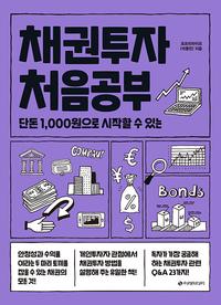(단돈 1,000원으로 시작할 수 있는) 채권투자 처음공부