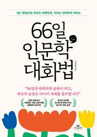 (1일 1문장으로 부모는 따뜻하게, 아이는 단단하게 자라는) 66일 인문학 대화법