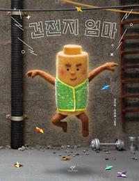 건전지 엄마 :강인숙·전승배 그림책