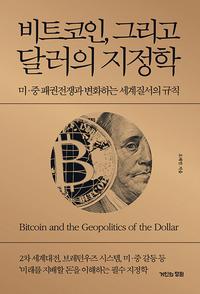비트코인, 그리고 달러의 지정학 :미·중 패권전쟁과 변화하는 세계질서의 규칙